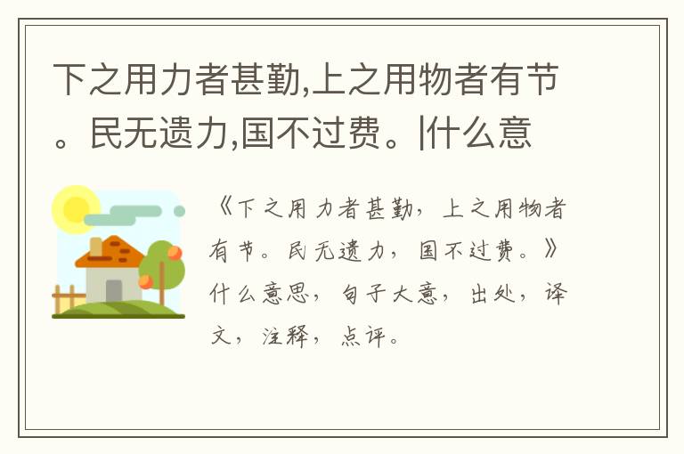  下之用力者甚勤,上之用物者有节。民无遗力,国不过费。|什么意思|大意|注释|出处|译文