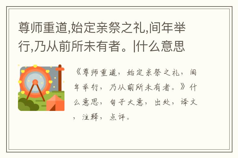  尊师重道,始定亲祭之礼,间年举行,乃从前所未有者。|什么意思|大意|注释|出处|译文