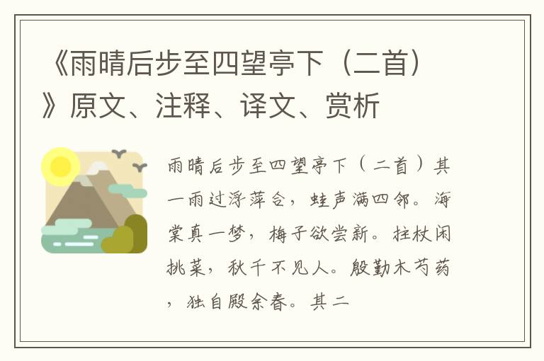  《雨晴后步至四望亭下（二首）》原文、注释、译文、赏析