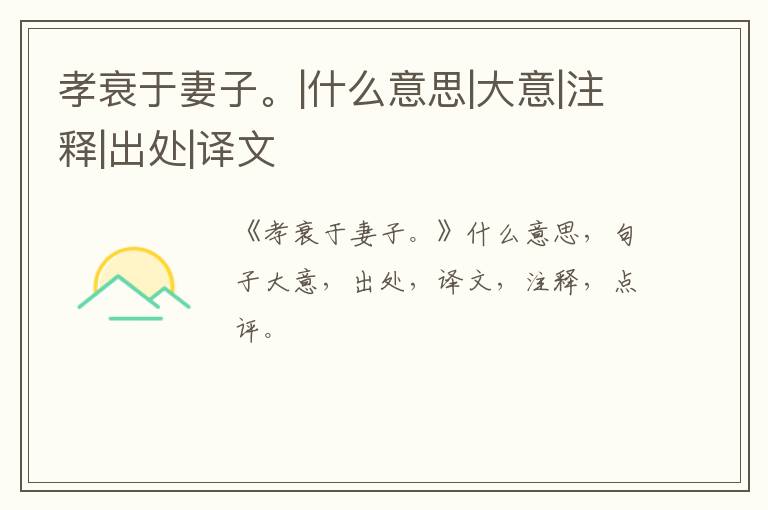  孝衰于妻子。|什么意思|大意|注释|出处|译文