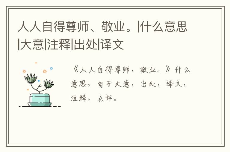  人人自得尊师、敬业。|什么意思|大意|注释|出处|译文