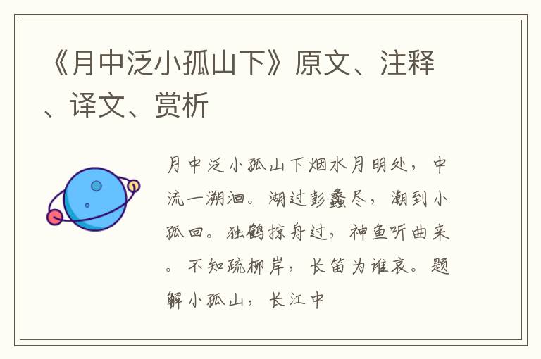  《月中泛小孤山下》原文、注释、译文、赏析