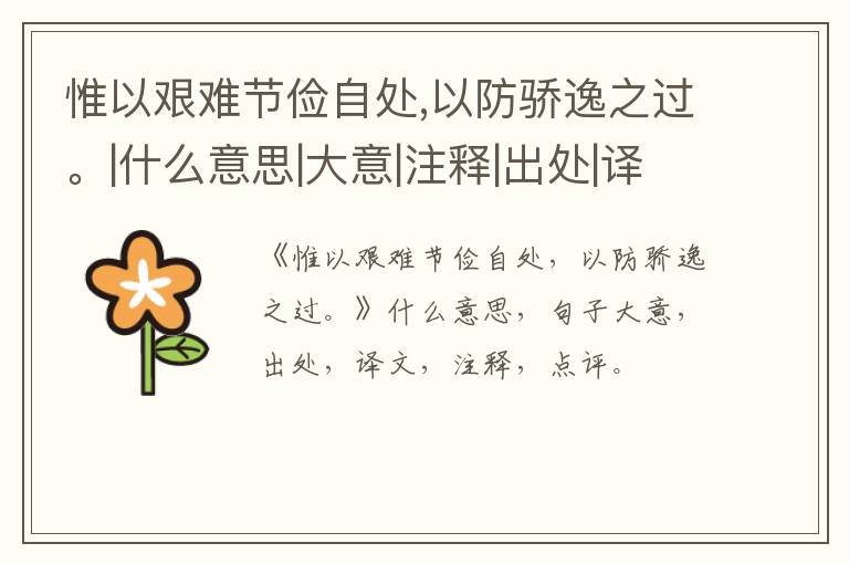  惟以艰难节俭自处,以防骄逸之过。|什么意思|大意|注释|出处|译文