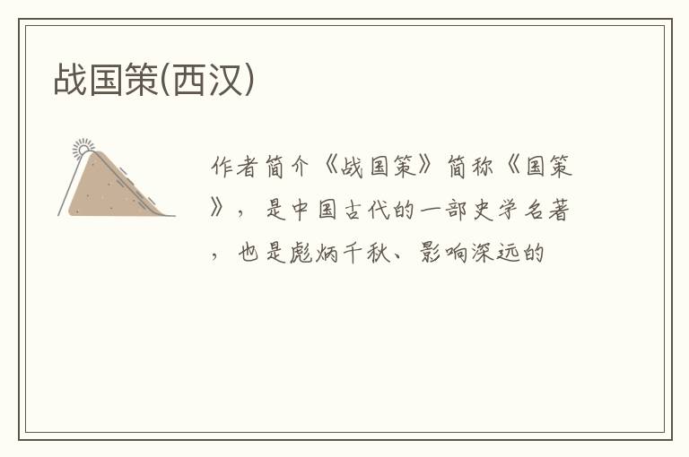  战国策(西汉)