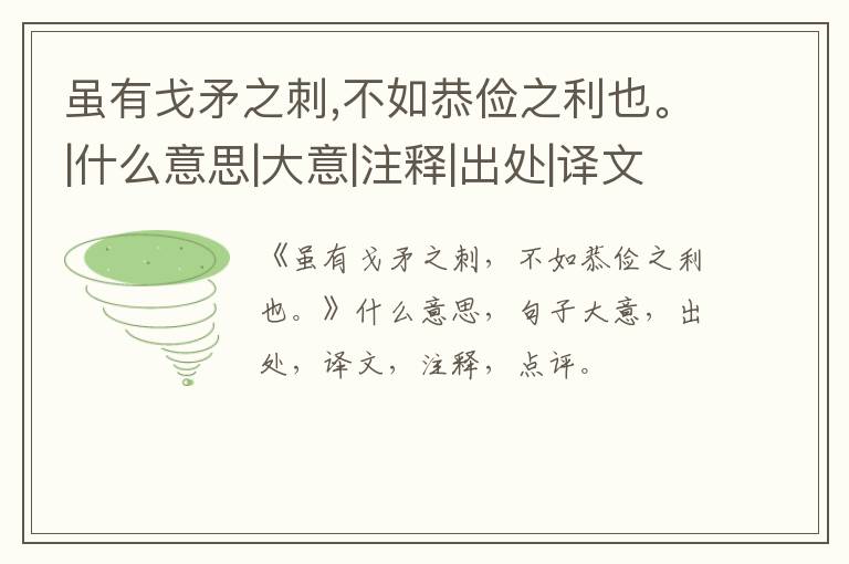  虽有戈矛之刺,不如恭俭之利也。|什么意思|大意|注释|出处|译文