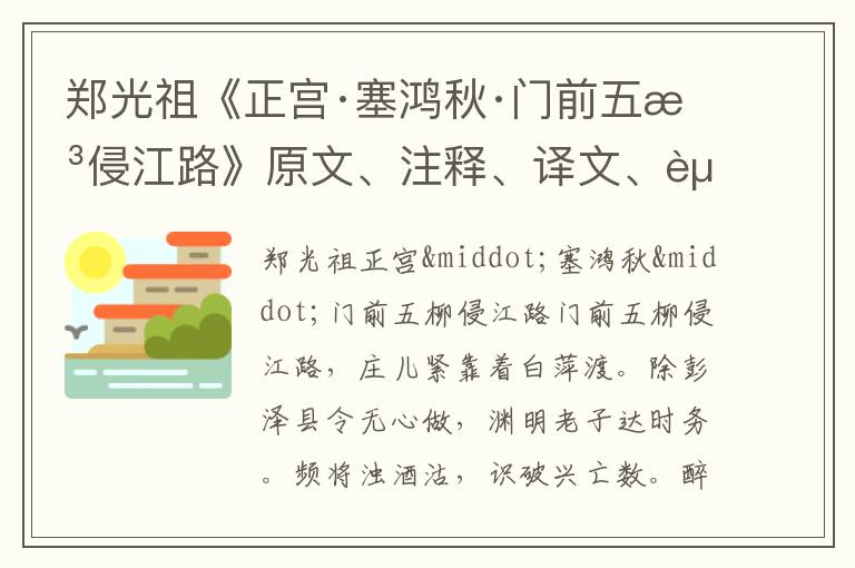  郑光祖《正宫·塞鸿秋·门前五柳侵江路》原文、注释、译文、赏析