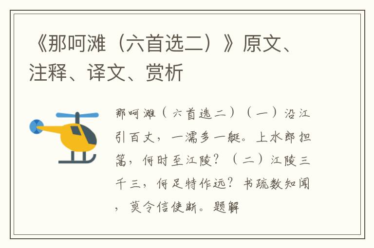  《那呵滩（六首选二）》原文、注释、译文、赏析