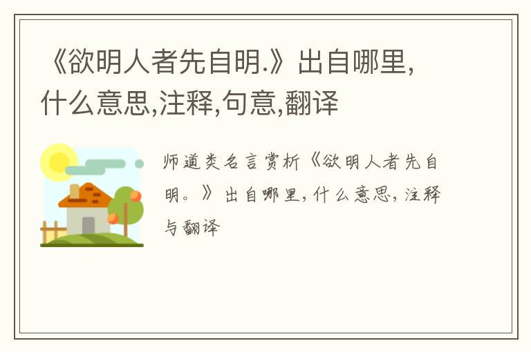  《欲明人者先自明.》出自哪里,什么意思,注释,句意,翻译