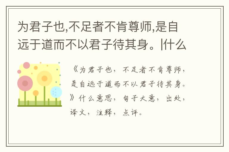  为君子也,不足者不肯尊师,是自远于道而不以君子待其身。|什么意思|大意|注释|出处|译文