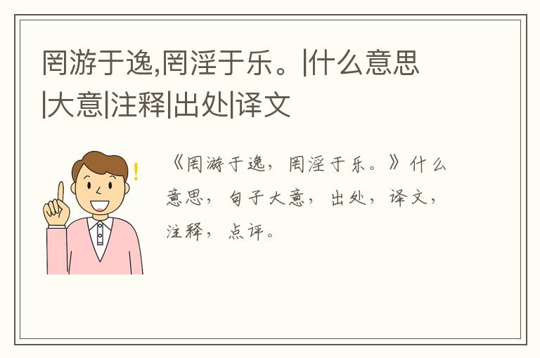  罔游于逸,罔淫于乐。|什么意思|大意|注释|出处|译文