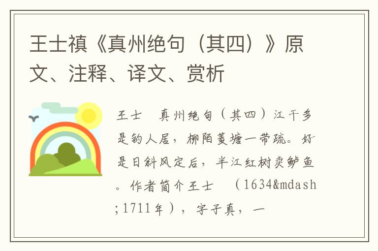  王士禛《真州绝句（其四）》原文、注释、译文、赏析