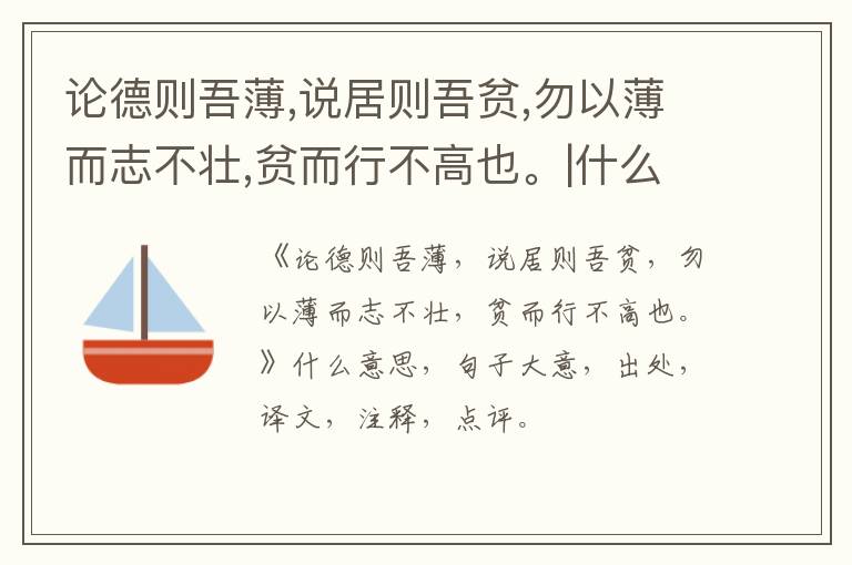  论德则吾薄,说居则吾贫,勿以薄而志不壮,贫而行不高也。|什么意思|大意|注释|出处|译文