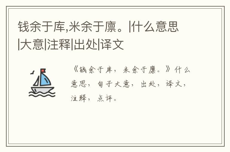  钱余于库,米余于廪。|什么意思|大意|注释|出处|译文