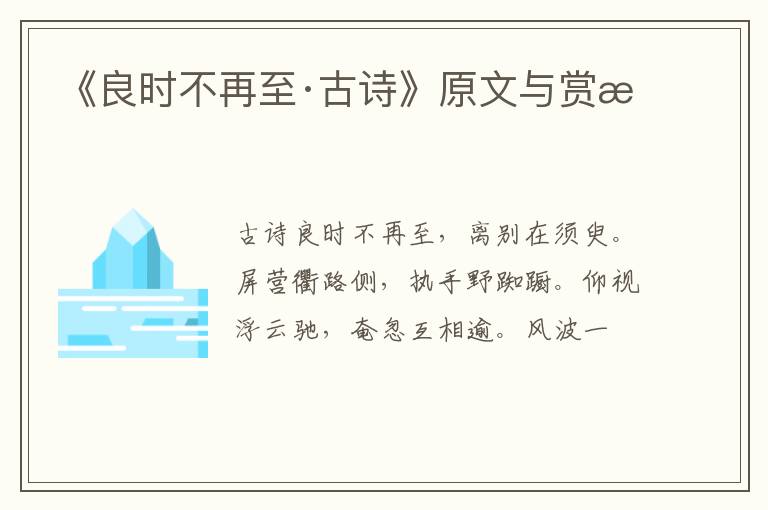  《良时不再至·古诗》原文与赏析