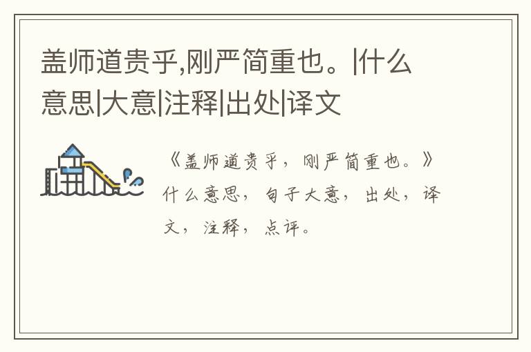  盖师道贵乎,刚严简重也。|什么意思|大意|注释|出处|译文