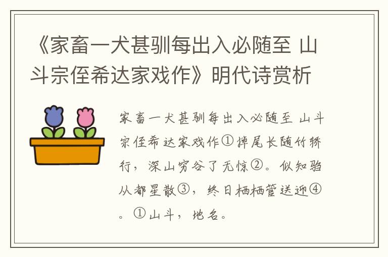  《家畜一犬甚驯每出入必随至 山斗宗侄希达家戏作》明代诗赏析