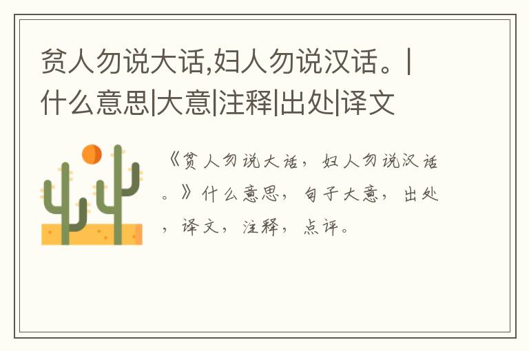  贫人勿说大话,妇人勿说汉话。|什么意思|大意|注释|出处|译文