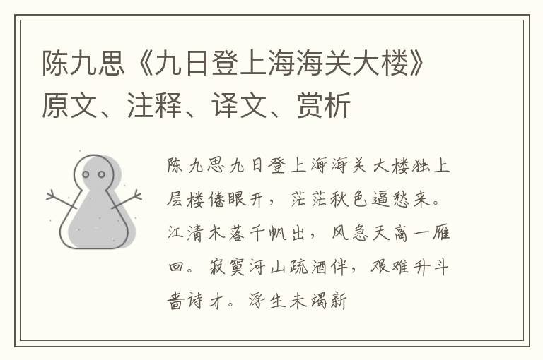  陈九思《九日登上海海关大楼》原文、注释、译文、赏析