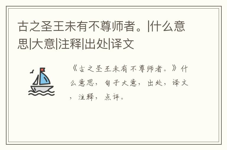  古之圣王未有不尊师者。|什么意思|大意|注释|出处|译文