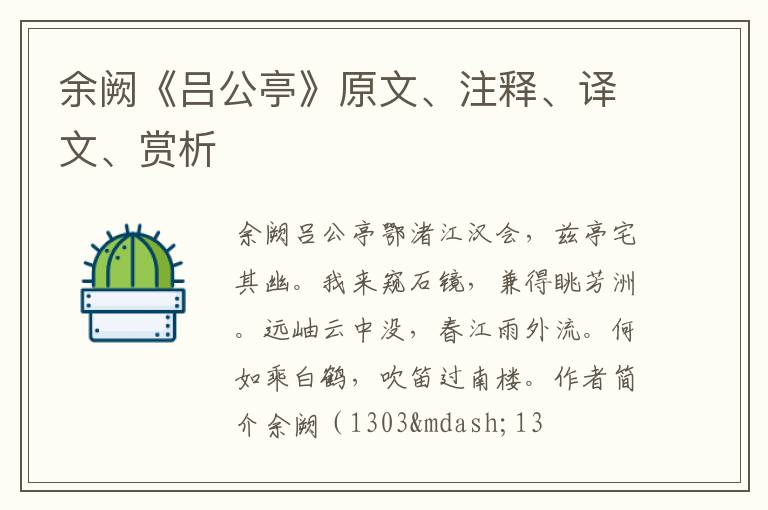  余阙《吕公亭》原文、注释、译文、赏析