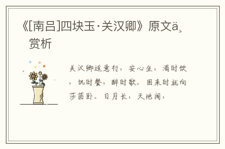  《[南吕]四块玉·关汉卿》原文与赏析