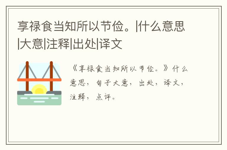  享禄食当知所以节俭。|什么意思|大意|注释|出处|译文