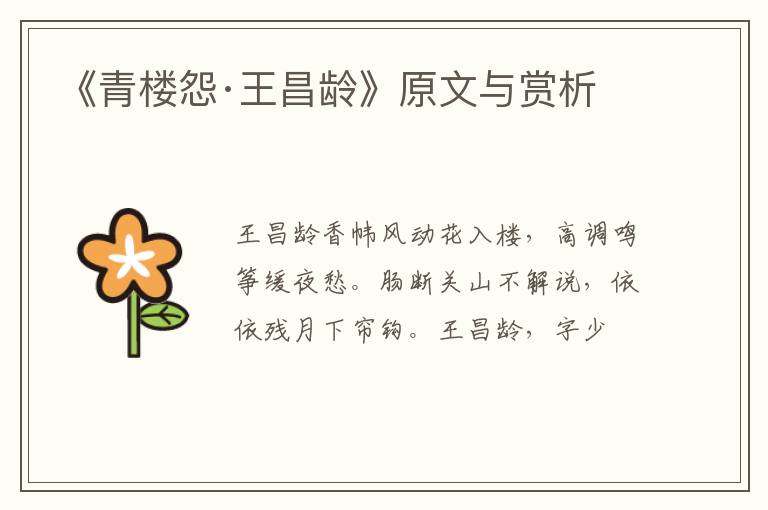 《青楼怨·王昌龄》原文与赏析