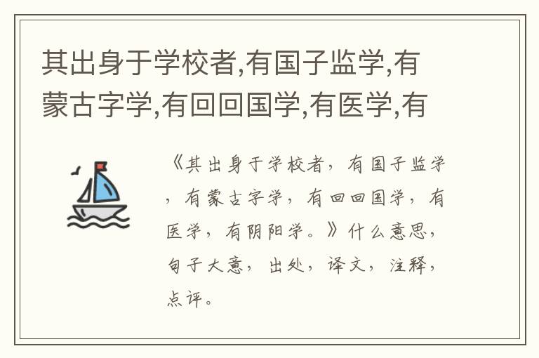  其出身于学校者,有国子监学,有蒙古字学,有回回国学,有医学,有阴阳学。|什么意思|大意|