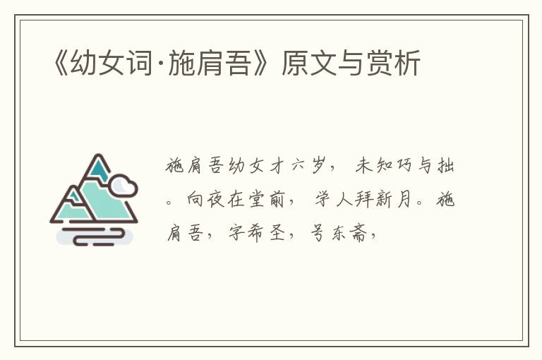  《幼女词·施肩吾》原文与赏析
