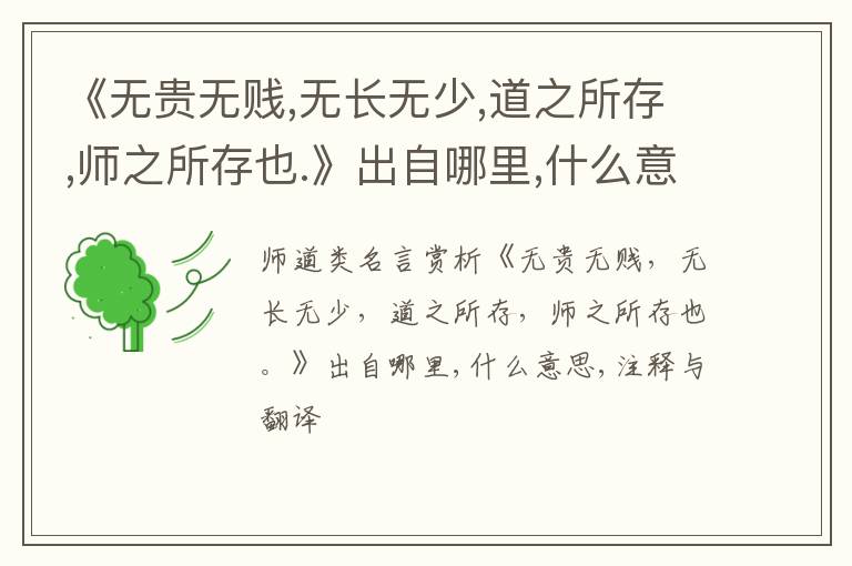  《无贵无贱,无长无少,道之所存,师之所存也.》出自哪里,什么意思,注释,句意,翻译