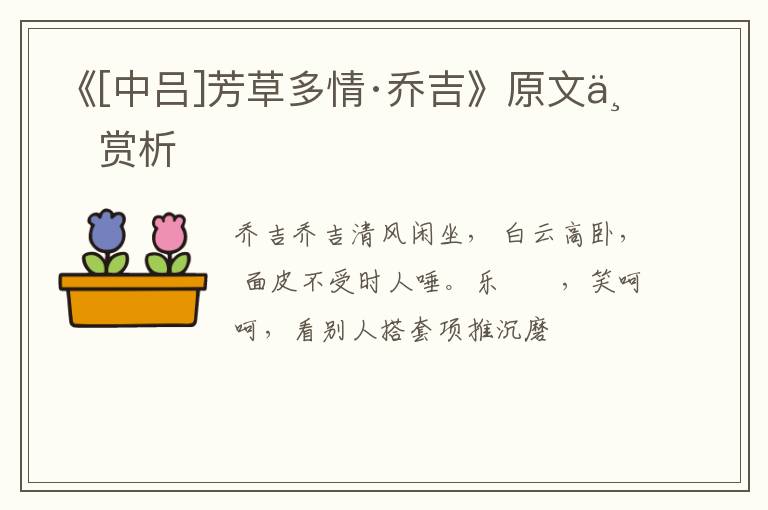  《[中吕]芳草多情·乔吉》原文与赏析