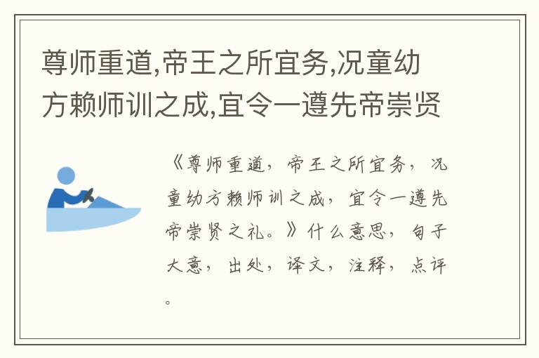  尊师重道,帝王之所宜务,况童幼方赖师训之成,宜令一遵先帝崇贤之礼。|什么意思|大意|注