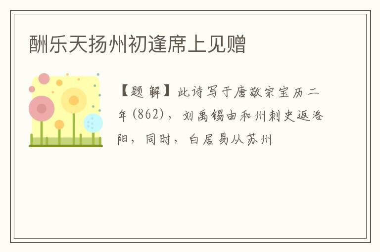  酬乐天扬州初逢席上见赠