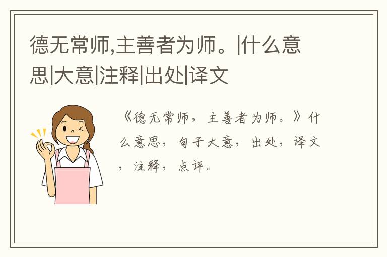  德无常师,主善者为师。|什么意思|大意|注释|出处|译文