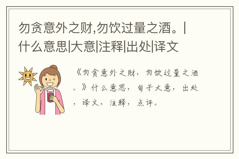 勿贪意外之财,勿饮过量之酒。|什么意思|大意|注释|出处|译文