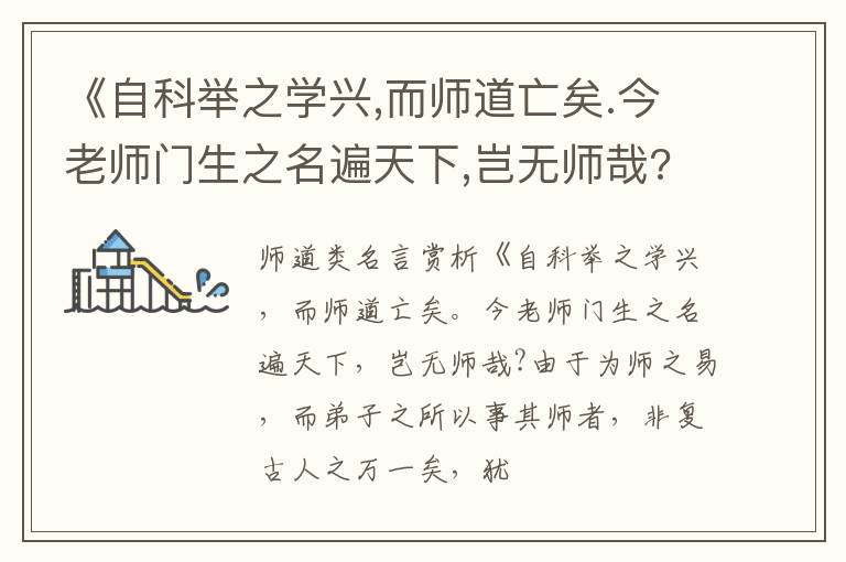  《自科举之学兴,而师道亡矣.今老师门生之名遍天下,岂无师哉?由于为师之易,而弟子之所