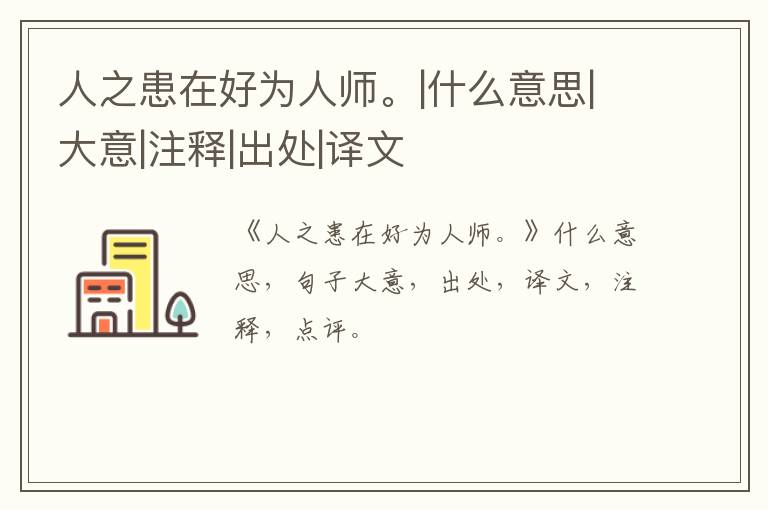  人之患在好为人师。|什么意思|大意|注释|出处|译文