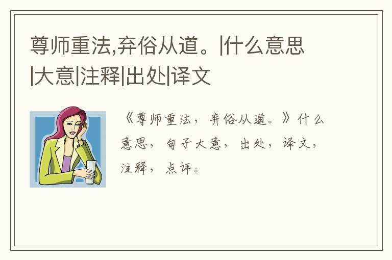  尊师重法,弃俗从道。|什么意思|大意|注释|出处|译文