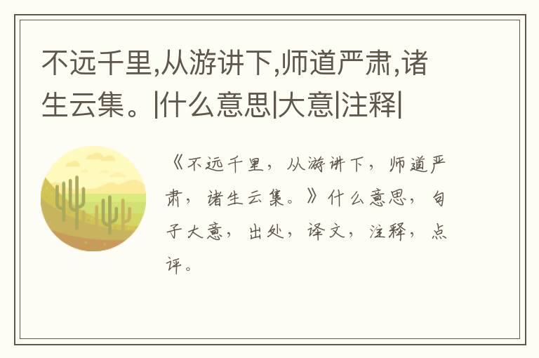  不远千里,从游讲下,师道严肃,诸生云集。|什么意思|大意|注释|出处|译文