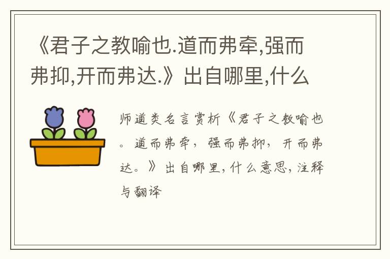  《君子之教喻也.道而弗牵,强而弗抑,开而弗达.》出自哪里,什么意思,注释,句意,翻译