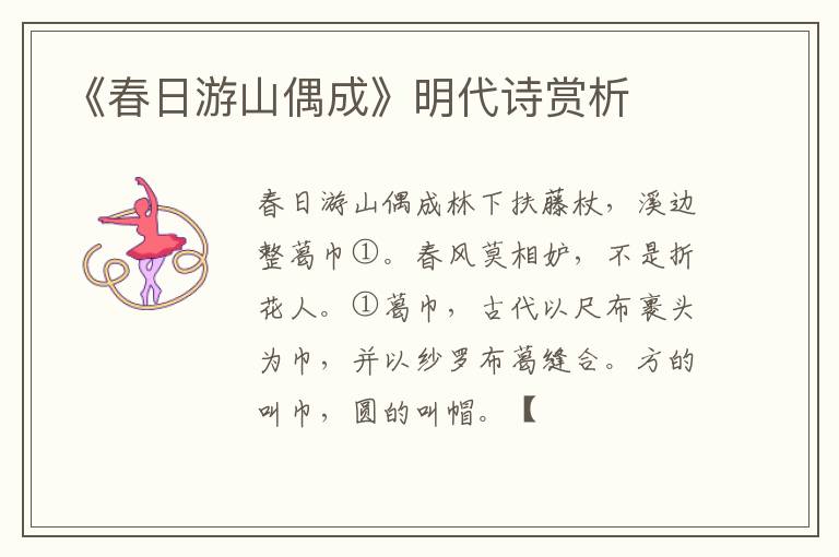  《春日游山偶成》明代诗赏析