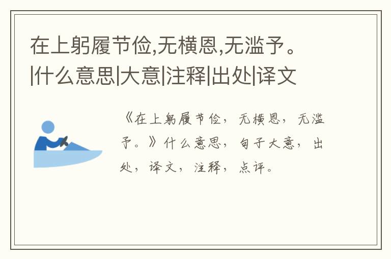  在上躬履节俭,无横恩,无滥予。|什么意思|大意|注释|出处|译文