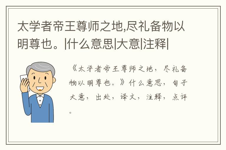 太学者帝王尊师之地,尽礼备物以明尊也。|什么意思|大意|注释|出处|译文