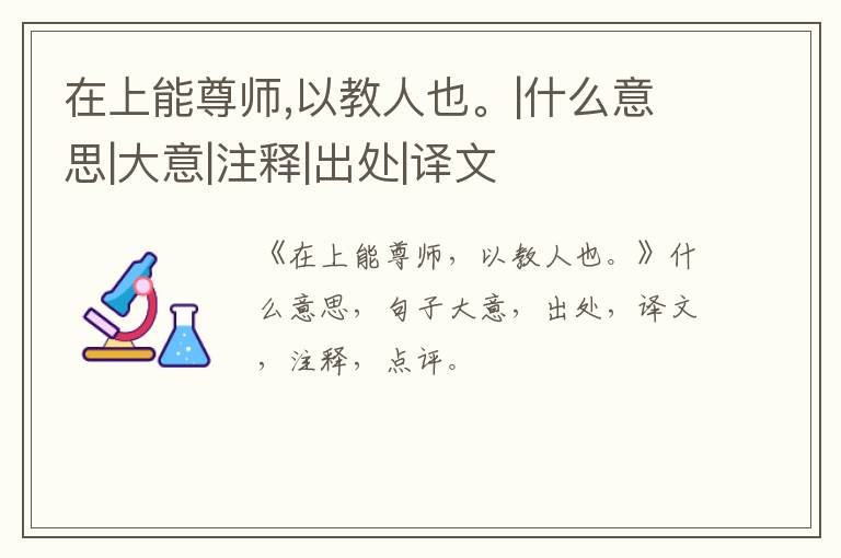  在上能尊师,以教人也。|什么意思|大意|注释|出处|译文