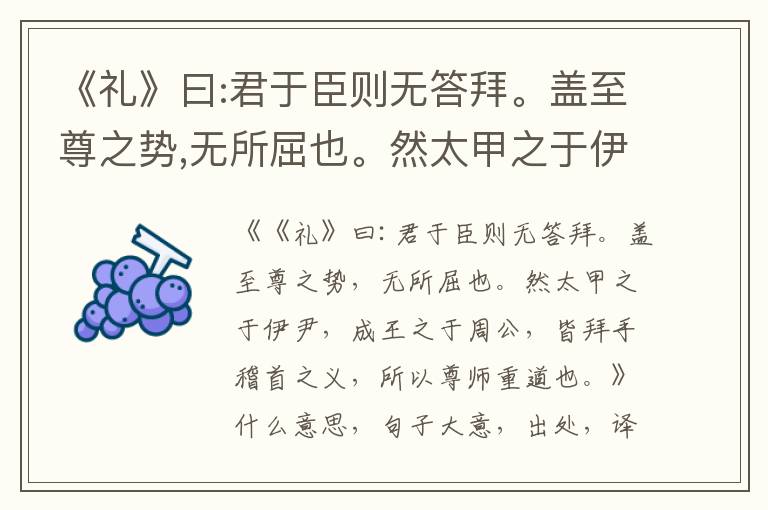  《礼》曰:君于臣则无答拜。盖至尊之势,无所屈也。然太甲之于伊尹,成王之于周公,皆拜手