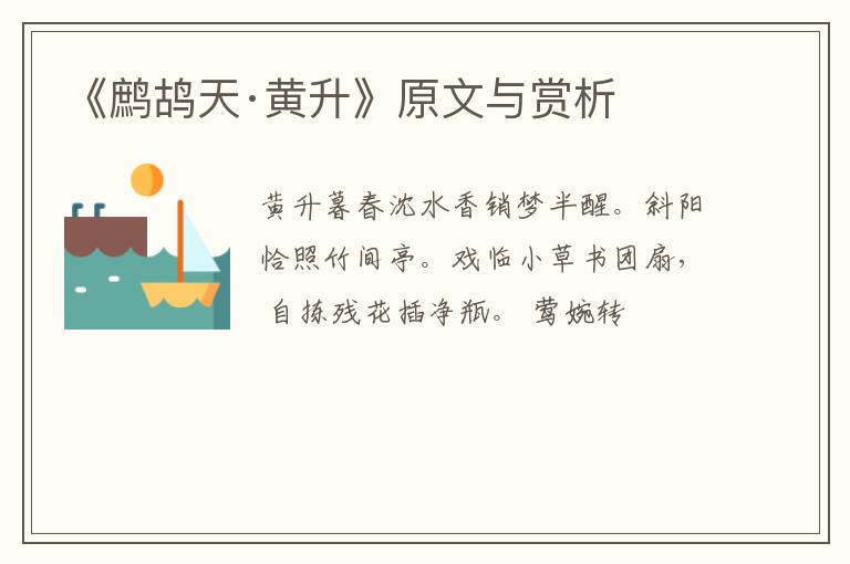  《鹧鸪天·黄升》原文与赏析