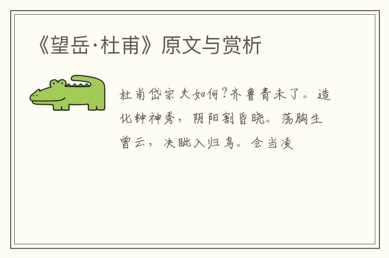  《望岳·杜甫》原文与赏析