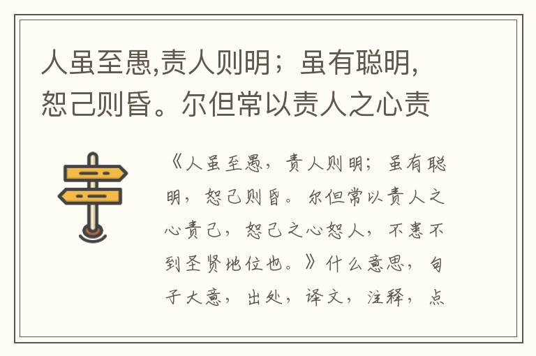  人虽至愚,责人则明；虽有聪明,恕己则昏。尔但常以责人之心责己,恕己之心恕人,不患不到