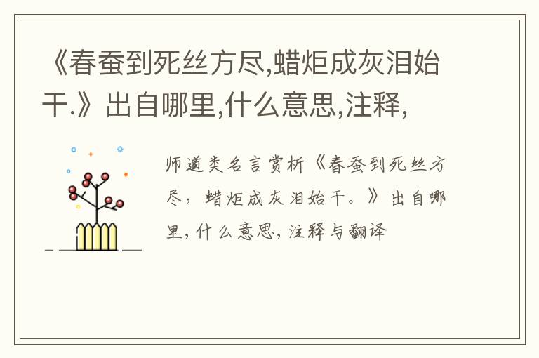  《春蚕到死丝方尽,蜡炬成灰泪始干.》出自哪里,什么意思,注释,句意,翻译
