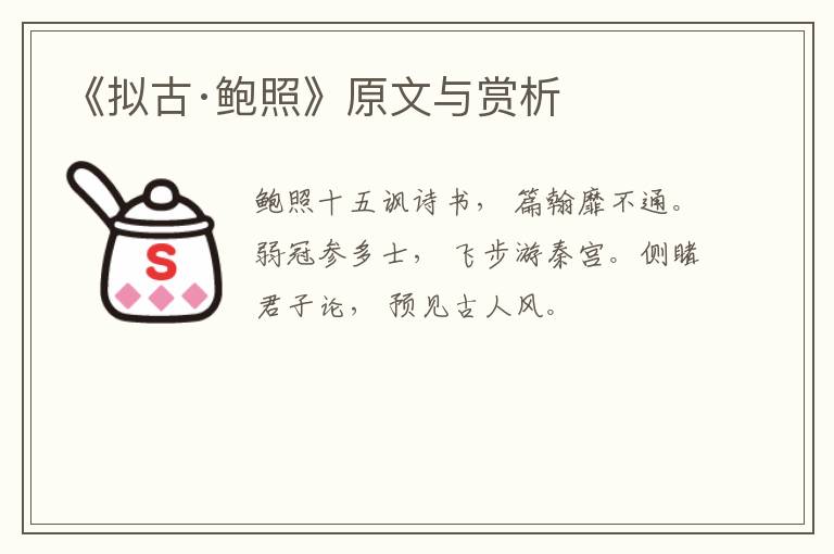  《拟古·鲍照》原文与赏析